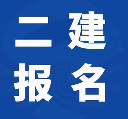 2023年电大中专学历文凭可以报名考二建吗？