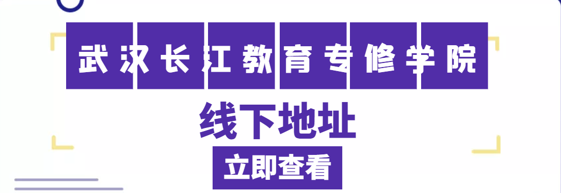 武汉长江教育专修学院普通专升本培训中心线下地址在哪？联系方式？