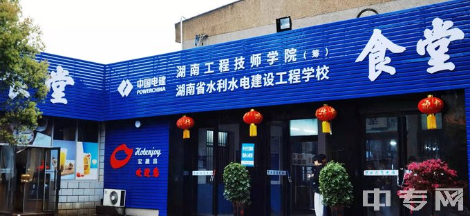 湖南省水利水电建设工程学校是公办还是民办学校？