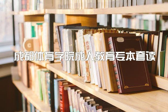 2023年成都体育学院成人教育专本套读报名需要准备哪些资料、不上课，能挂学籍吗