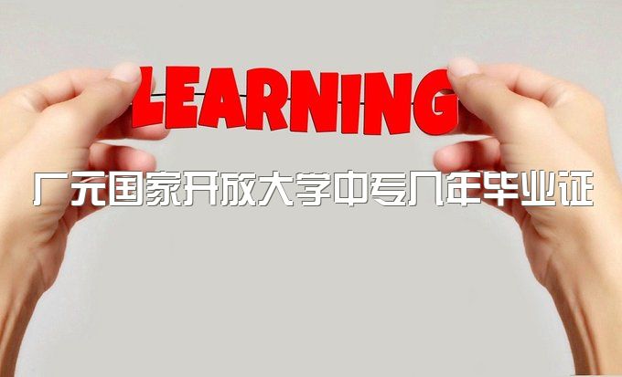 广元国家开放大学中专几年毕业证、电中在线注册报名，报名，考二建