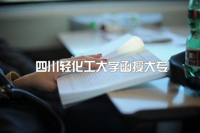 2023年四川轻化工大学函授大专难度大吗、录取标准