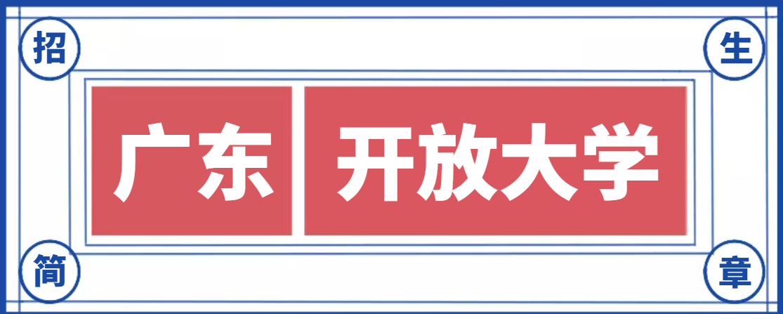 广东开放大学招生咨询电话\招生简章