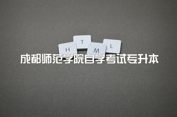 2023年成都师范学院自学考试专升本能考公务员吗、费用