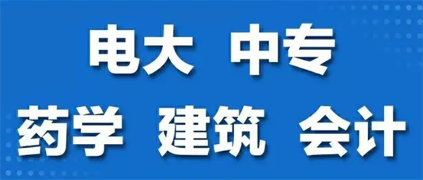 成人中专（电大中专）怎么报名及报名条件是什么？