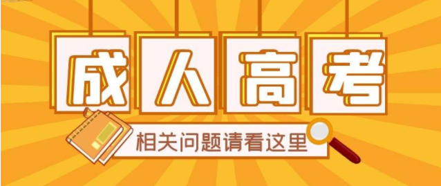 华中农业大学成人高考/函授官方报名入口及报考详情！