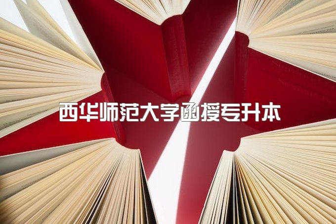 2023年西华师范大学函授专升本学信网能查到吗、最快多久拿证