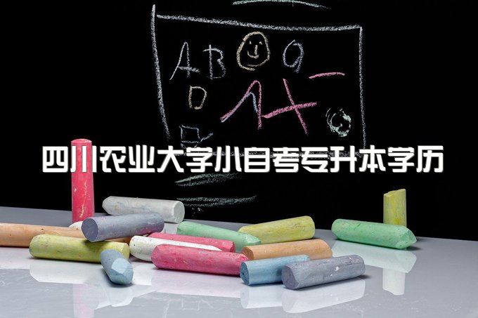 2023年四川农业大学小自考专升本学历国家认可吗、有哪些招生专业