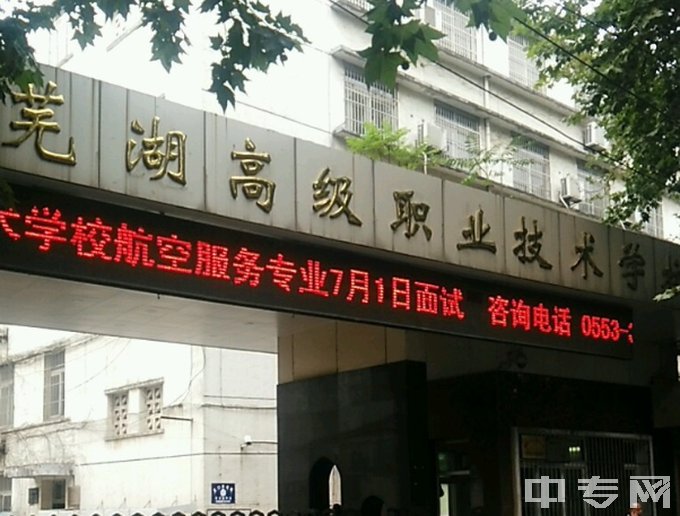 芜湖高级职业学校公办还是民办、师资怎么样