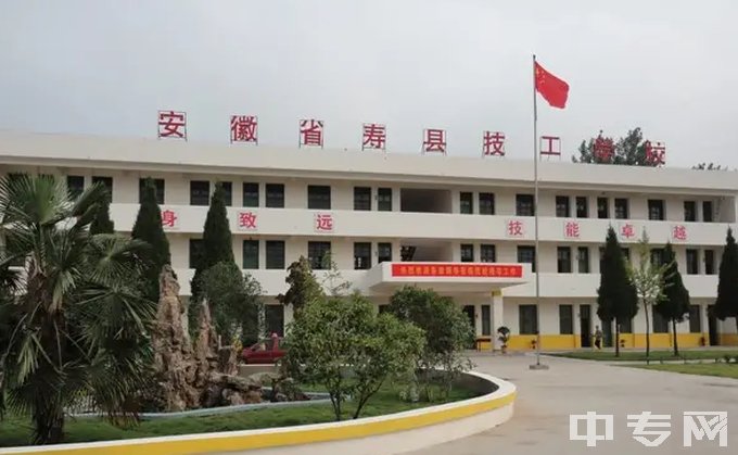 寿县科技学校是公办还是民办学校？