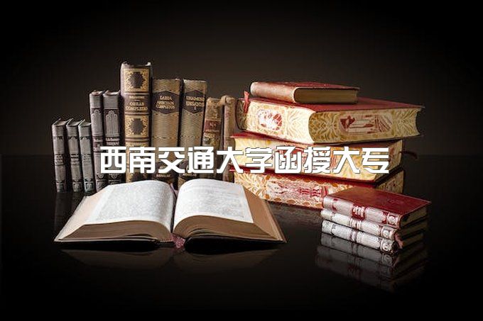 2023年西南交通大学函授大专招生电话、报名是什么时候