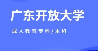 2023年广东开放大学怎么报名？报名流程有哪些？