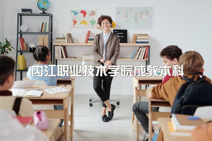 2023年内江职业技术学院成教本科需要到校上课吗、招生对象是哪些