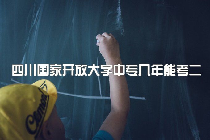 四川国家开放大学中专几年能考二建、有用吗？