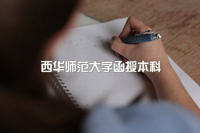 2023年西华师范大学函授本科免试入学吗、费用大约是多少