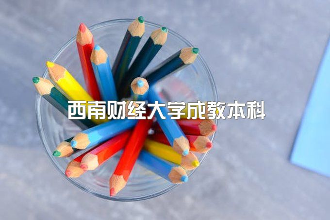 2023年西南财经大学成教本科毕业需要几年、招生简章