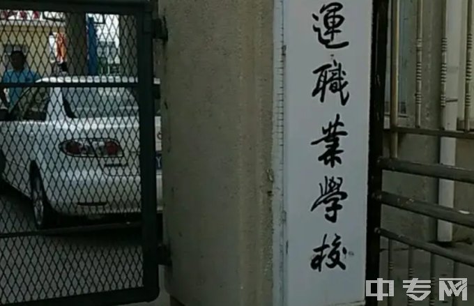 青岛海运职业学校官网、地址