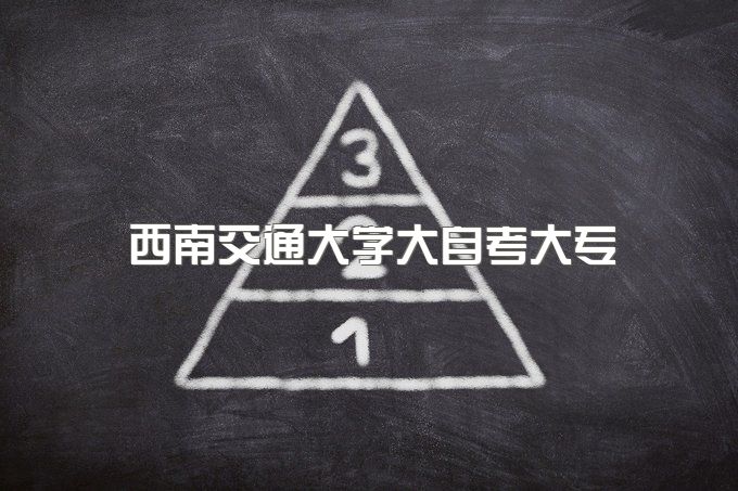 2023年西南交通大学大自考大专哪个专业拿毕业证快、报名有哪些热门专业