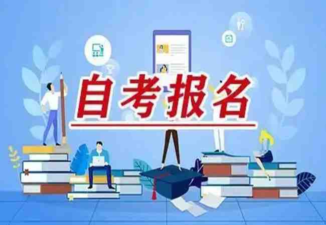 襄阳市2023年高等自学考试（自考专升本）报名条件以及报考流程