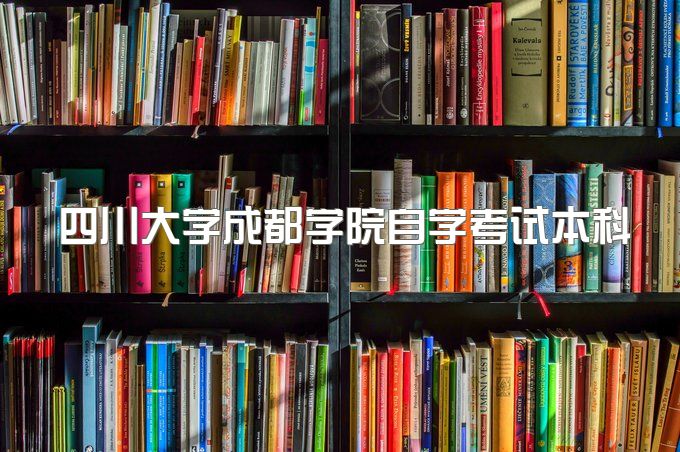 2023年四川大学成都学院自学考试本科报名条件是什么、报名流程有哪些