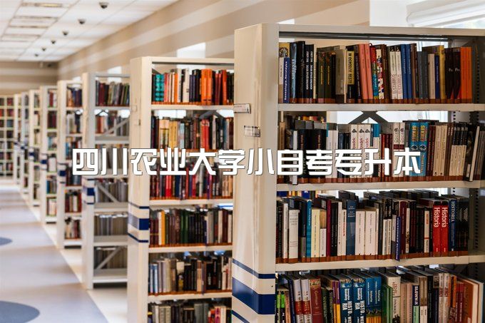 2023年四川农业大学小自考专升本学费多少一年、怎么报名