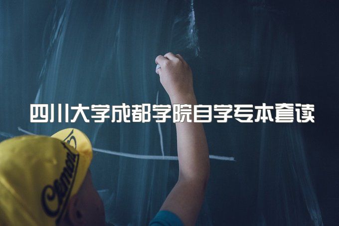 2023年四川大学成都学院自学考试专本套读最快多久拿证、两年能否毕业