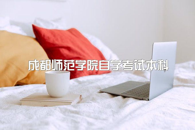 2023年成都师范学院自学考试本科可以免试入学吗、有哪些招生专业