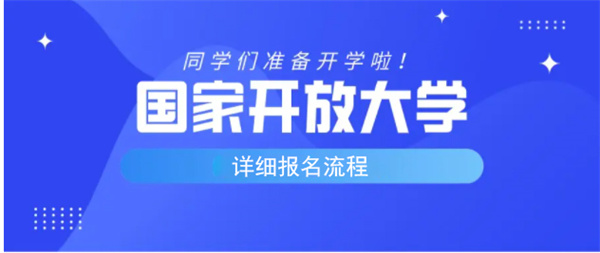 国家开放大学怎么报名-2种方式都可