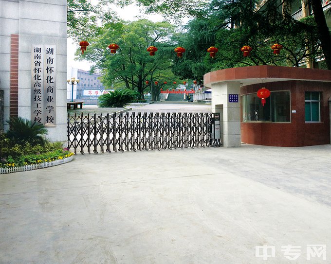 湖南省怀化高级技工学校地址在哪、电话、官网网址