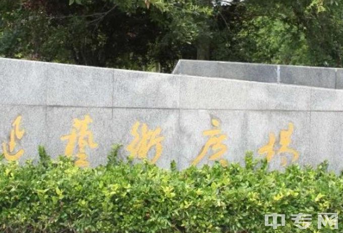 盐城幼儿师范高等专科学校官网、师资怎么样