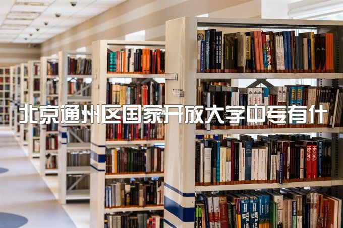 北京通州区国家开放大学中专有什么用途、升本科难吗