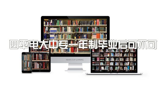 四平电大中专一年制毕业后可不可以报名高职扩招、升大专考试都考哪些