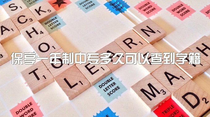 保亭一年制中专多久可以查到学籍、报名一定要避开的坑！