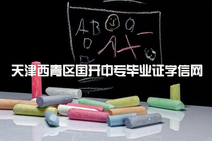 天津西青区国开中专毕业证学信网能查到么、到底难不难