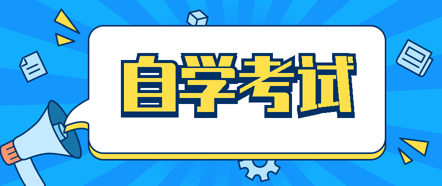 安徽大学自学考试热门专业一览表！