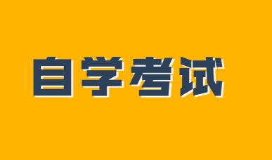 安徽大学自考专升本官网报名流程/报名条件及报考指南！