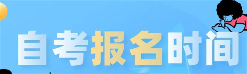 中南财大2023年自考会计本科考试时间/考试科目安排-报名入口