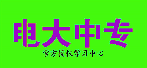 2023年电大中专/成人中专官方报名入口全国可报！