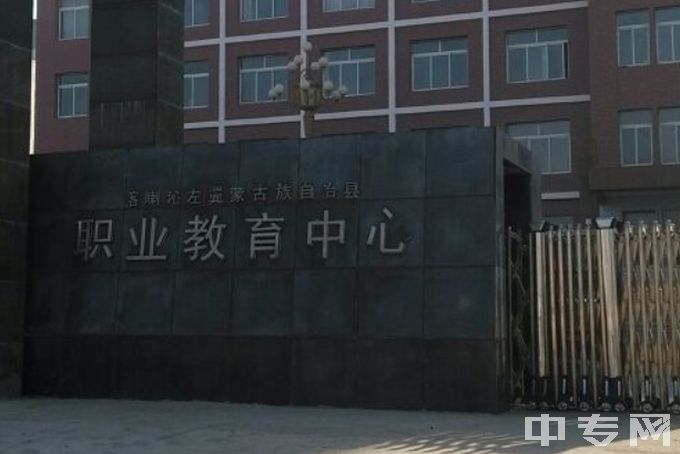 喀左县职教中心公办还是民办、地址