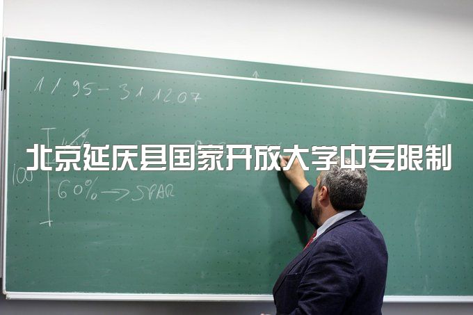 北京延庆县国家开放大学中专限制户籍报考吗、怎么选择专业
