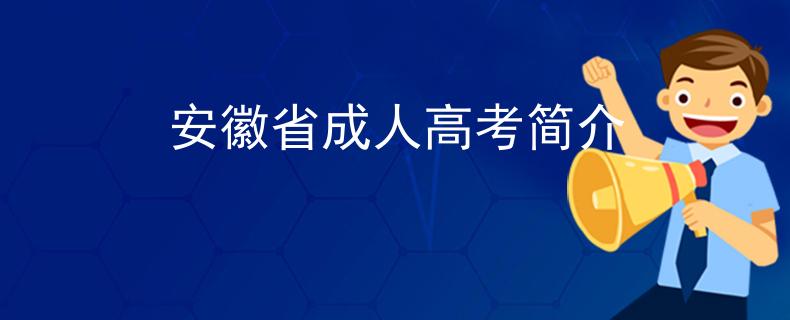 2023年安徽省成人高考最新报名详细流程及报名入口