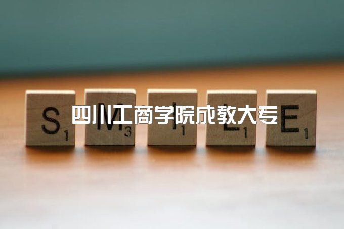 2024年四川工商学院成教大专一年能拿大专毕业证吗、网上能查吗