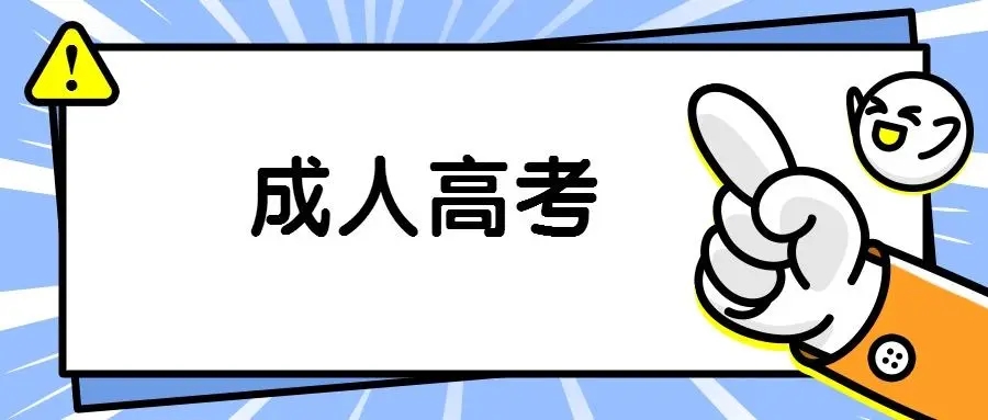 咸宁市2023年成人高考（专科/本科）在哪里报名？官方发布报名联系方式