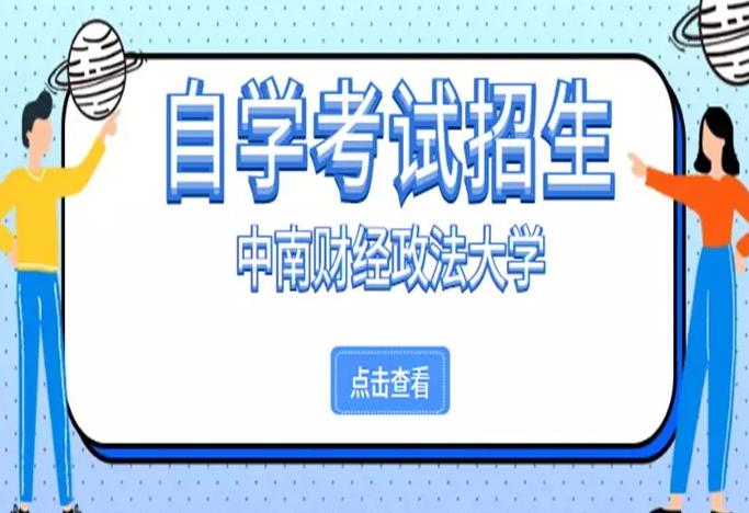 2023年中南财经政法大学自考专升本会计学报名-vip无忧班