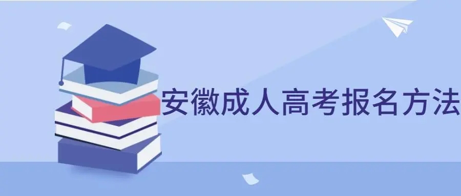 安徽成人高考报名官网是什么？-2023官方发布|成考报名入口|报名时间|报名条件