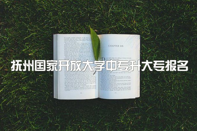 抚州国家开放大学中专升大专报名点、超详细报名流程