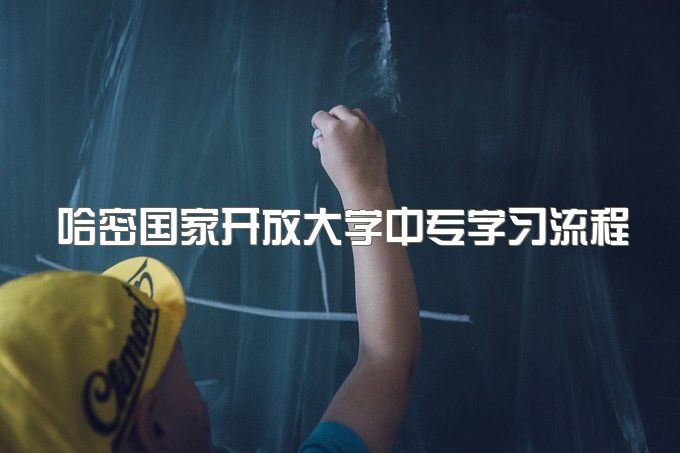 哈密国家开放大学中专学习流程、可以以社会考生的身份去参加高考吗？