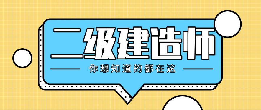 江西省报考二建需要什么条件有哪些？报名条件不符合怎么办？