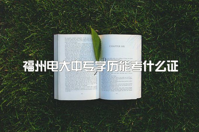 福州电大中专学历能考什么证、当兵必须两年制吗？能当兵吗？