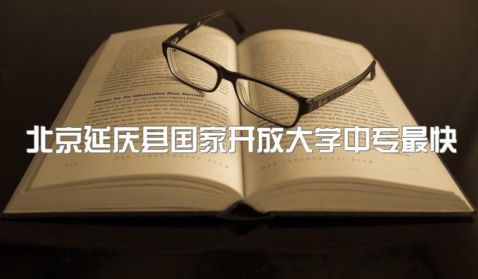 北京延庆县国家开放大学中专最快多久可以拿证毕业、报名了没查到学籍